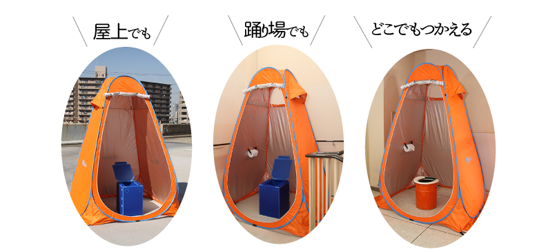 レスキューテントはどこでも簡単に仮設トイレを設置できます
