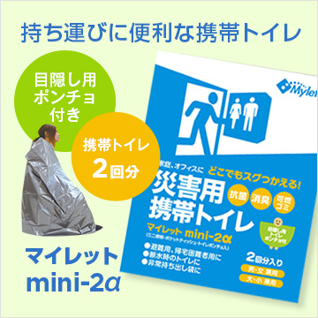 マイレットmini-2α